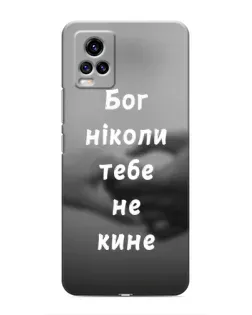 Чохол для Vivo V20 з картинкою «Бог не кине»