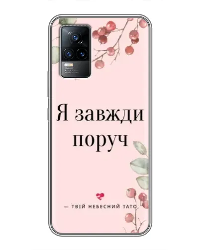 Чехол для Vivo V21 с картинкой «Я всегда рядом»