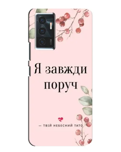 Чехол для Vivo V23e с картинкой «Я всегда рядом»