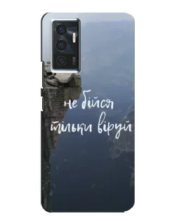 Чохол для Vivo V23e з картинкою «Віра над прірвою»