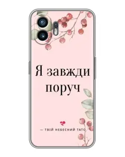 Чехол для Vivo V60e с картинкой «Я всегда рядом»