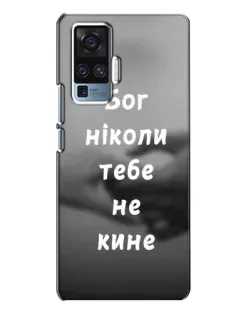 Чехол для Vivo X50 Pro с картинкой «Бог не бросит»