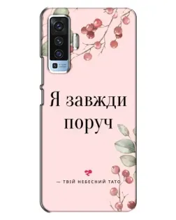 Чехол для Vivo X50 с картинкой «Я всегда рядом»