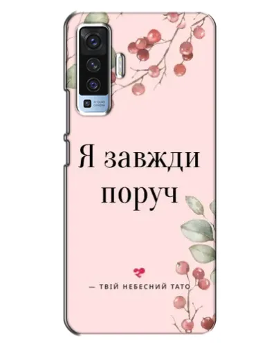 Чехол для Vivo X50 с картинкой «Я всегда рядом»
