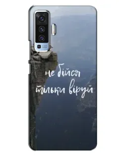 Чохол для Vivo X50 з картинкою «Віра над прірвою»