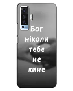 Чохол для Vivo X50 з картинкою «Бог не кине»