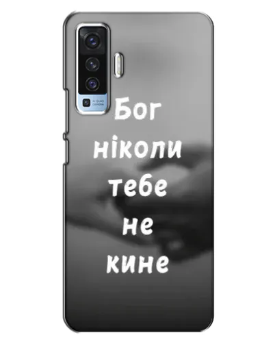 Чехол для Vivo X50 с картинкой «Бог не бросит» Чехол для Vivo X50 с картинкой «Бог не бросит»