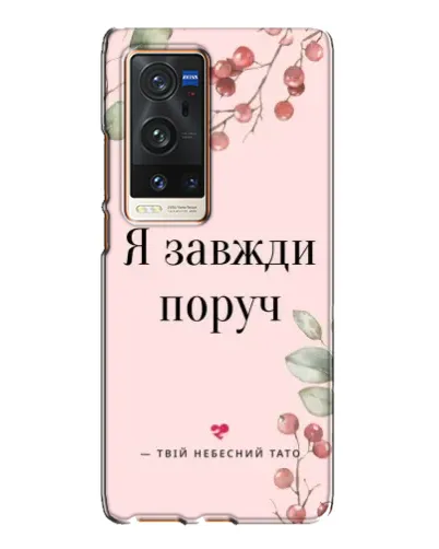 Чехол для Vivo X60 Pro Plus с картинкой «Я всегда рядом»