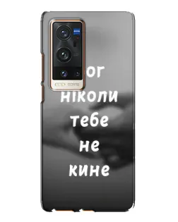 Чохол для Vivo X60 Pro Plus з картинкою «Бог не кине»