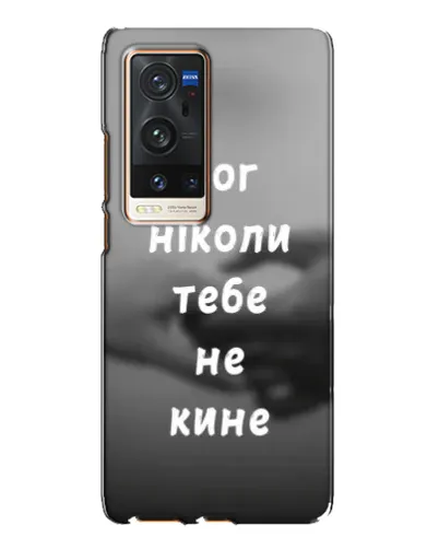 Чохол для Vivo X60 Pro Plus з картинкою «Бог не кине» Чохол для Vivo X60 Pro Plus з картинкою «Бог не кине»
