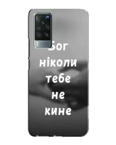 Чохол для Vivo X60 Pro з картинкою «Бог не кине» Чохол для Vivo X60 Pro з картинкою «Бог не кине»