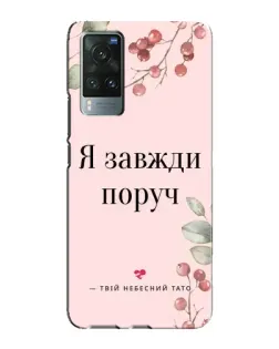 Чехол для Vivo X60 с картинкой «Я всегда рядом»