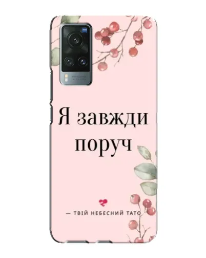 Чехол для Vivo X60 с картинкой «Я всегда рядом» Чехол для Vivo X60 с картинкой «Я всегда рядом»