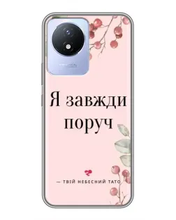 Чехол для Vivo Y02 с картинкой «Я всегда рядом»