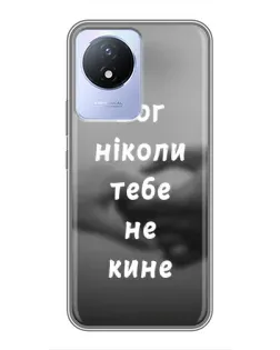 Чехол для Vivo Y02 с картинкой «Бог не бросит»