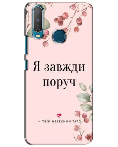 Чехол для Vivo Y15 с картинкой «Я всегда рядом»