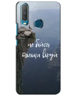 Чохол для Vivo Y15 з картинкою «Віра над прірвою»