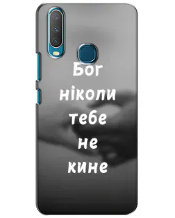 Чохол для Vivo Y15 з картинкою «Бог не кине»