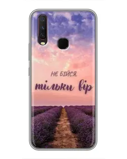Чохол для Vivo Y17 з картинкою «Не бійся — віруй»
