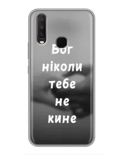 Чохол для Vivo Y17 з картинкою «Бог не кине» Чохол для Vivo Y17 з картинкою «Бог не кине»