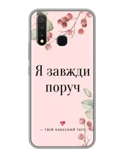 Чехол для Vivo Y19 с картинкой «Я всегда рядом»
