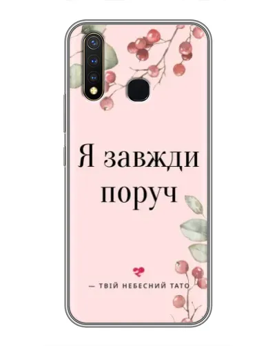 Чехол для Vivo Y19 с картинкой «Я всегда рядом»