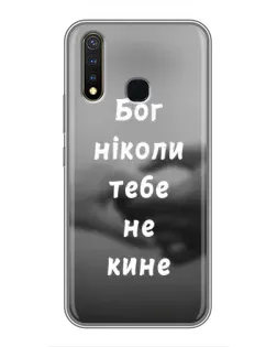 Чехол для Vivo Y19 с картинкой «Бог не бросит»