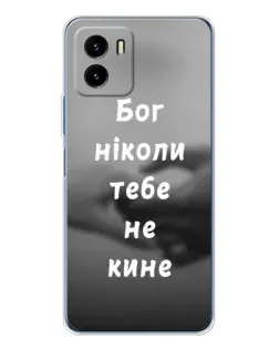 Чехол для Vivo Y19s Pro с картинкой «Бог не бросит»