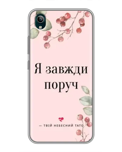 Чехол для Vivo Y1s с картинкой «Я всегда рядом»