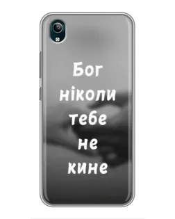 Чохол для Vivo Y1s з картинкою «Бог не кине» Чохол для Vivo Y1s з картинкою «Бог не кине»