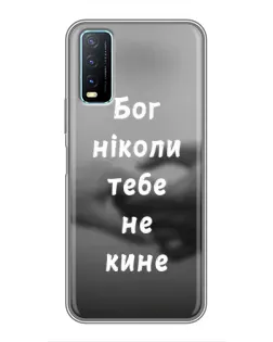 Чехол для Vivo Y20 с картинкой «Бог не бросит»