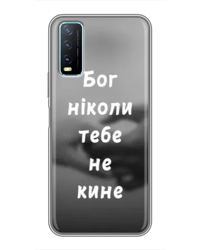Чехол для Vivo Y20 с картинкой «Бог не бросит» Чехол для Vivo Y20 с картинкой «Бог не бросит»