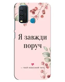 Чехол для Vivo Y30 с картинкой «Я всегда рядом»