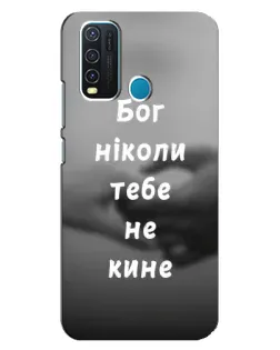 Чехол для Vivo Y30 с картинкой «Бог не бросит»