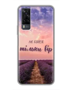 Чохол для Vivo Y31 з картинкою «Не бійся — віруй»