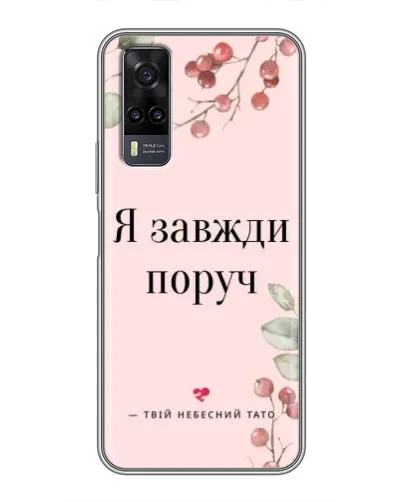 Чехол для Vivo Y31 с картинкой «Я всегда рядом»