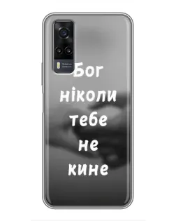 Чохол для Vivo Y31 з картинкою «Бог не кине»