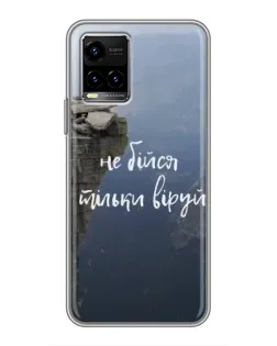 Чохол для Vivo Y33s з картинкою «Віра над прірвою» Чохол для Vivo Y33s з картинкою «Віра над прірвою»