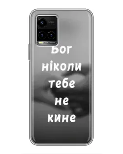 Чохол для Vivo Y33s з картинкою «Бог не кине» Чохол для Vivo Y33s з картинкою «Бог не кине»
