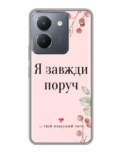 Чехол для Vivo Y36 с картинкой «Я всегда рядом»