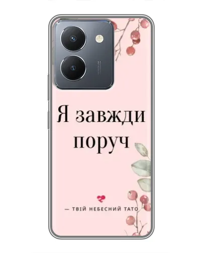 Чехол для Vivo Y36 с картинкой «Я всегда рядом» Чехол для Vivo Y36 с картинкой «Я всегда рядом»