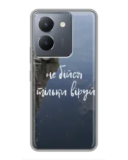 Чохол для Vivo Y36 з картинкою «Віра над прірвою»