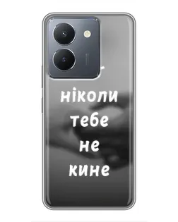 Чохол для Vivo Y36 з картинкою «Бог не кине»