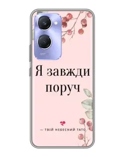Чехол для Vivo Y36c с картинкой «Я всегда рядом»