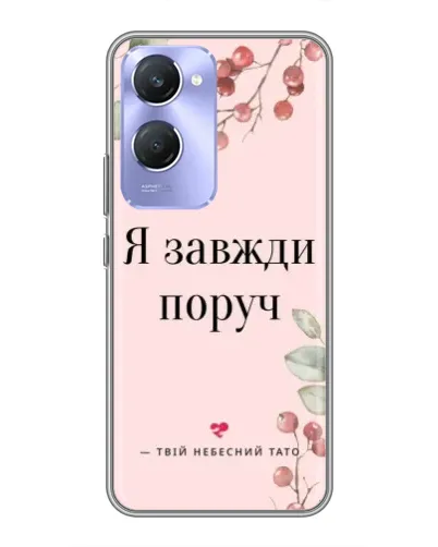 Чехол для Vivo Y36c с картинкой «Я всегда рядом» Чехол для Vivo Y36c с картинкой «Я всегда рядом»