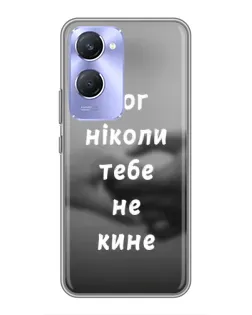 Чохол для Vivo Y36c з картинкою «Бог не кине» Чохол для Vivo Y36c з картинкою «Бог не кине»
