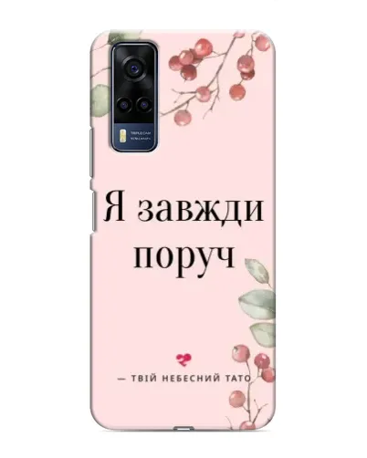 Чехол для Vivo Y51 (2020) с картинкой «Я всегда рядом» Чехол для Vivo Y51 (2020) с картинкой «Я всегда рядом»