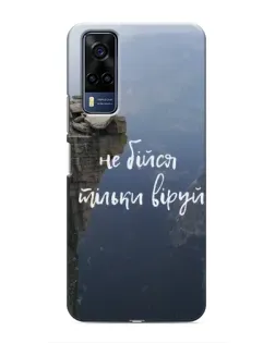 Чохол для Vivo Y51 (2020) з картинкою «Віра над прірвою»