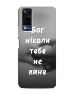 Чохол для Vivo Y51 (2020) з картинкою «Бог не кине»