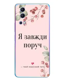 Чохол для Vivo Y72 з картинкою «Я завжди поруч»